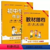 [讲解+练习]化学2本套 八年级 [正版]五四制鲁教版2023初中学霸作业本化学八年级上册下册全套同步练习册pass绿卡