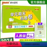 语文 三年级上 [正版]2024新版小学学霸单元期末标准卷三年级语文上下册试卷测试卷同步单元测试卷人教总复习真题试卷单元