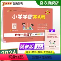 数学冀教版 一年级下 [正版]2024春小学学霸冲A卷数学一年级下册试卷测试卷冀教版同步训练测试卷JJ版1年级下册真题单