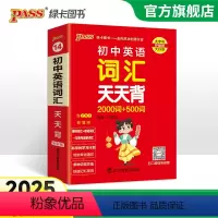 [套装]词汇+语法 初中通用 [正版]2025新版初中英语词汇天天背2000词+500词全国通用版七八九年级掌中宝单词手
