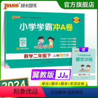 数学冀教版 二年级下 [正版]2024春小学学霸冲A卷数学二年级下册试卷测试卷冀教版同步训练测试卷JJ版2年级下册真题单