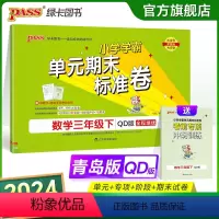 数学 三年级下 [正版]山东青岛63专版小学学霸单元期末标准卷三年级数学下册试卷测试卷同步单元测试卷总复习真题试卷单元期
