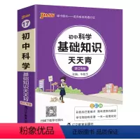 科学 初中通用 [正版]浙江2025新版初中科学基础知识天天背七年级八九年级知识点手册会考复习资料掌中宝口袋书pass绿