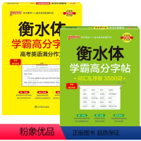 [套装]乱序3500词+满分作文 [正版]2024新版衡水体学霸高分字贴英语练字帖高中词汇乱序版3500词单词短语练字本