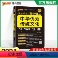 中华优秀传统文化 [正版]2024晨读晚练高中语文中华传统文化高考语文素养现代文阅读古诗文阅读语言文字运用写作高一高二高