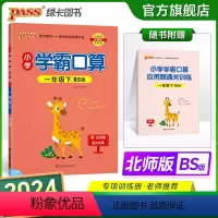 数学北师版 小学一年级 [正版]2024春小学学霸口算一年级下册数学北师版口算题卡同步练习册BS版1年级计算达人能手口算