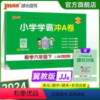 [数学]冀教版 六年级下 [正版]2024春小学学霸冲A卷数学六年级下册试卷测试卷冀教版同步训练测试卷JJ版6年级下册真