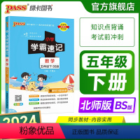 数学-北师版 五年级下 [正版]北师大版小学学霸速记五年级数学上册下册知识点汇总速查速记思维训练数学公式解题技巧同步复习
