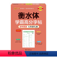 七年级人教版 [正版]2023衡水体学霸高分字帖初中高中英语练字帖英文同步写字练字本中考高考满分作文模板高频词汇易考范文