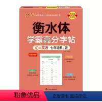 七年级人教版 [正版]2023衡水体学霸高分字帖初中高中英语练字帖英文同步写字练字本中考高考满分作文模板高频词汇易考范文