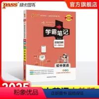 英语·人教 初中通用 [正版]BS北师版2025版学霸笔记初中数学公式定律基础知识讲解课堂笔记知识点清单pass绿卡图书