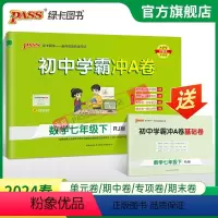 数学 七年级下 [正版]人教版2024春初中学霸冲A卷数学七年级下册试卷测试卷全套初一同步训练真题卷练习册练习题单元期中