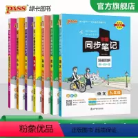 [套装]语数英物化历政7本 九年级/初中三年级 [正版]2024初中学霸同步笔记九年级语文数学英语物理化学历史政治科学基