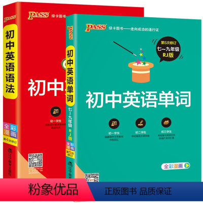 [套装]初中英语语法+词汇 初中通用 [正版]pass绿卡图书初中英语语法大全语法全解2022年初一初二初三中考英语
