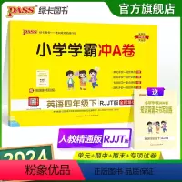 四年级下 英语人教精通版 [正版]2024春小学学霸冲A卷英语四年级下册试卷测试卷人教精通版同步训练测试卷4年级下册真题