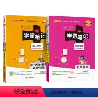 历史社会道德法制+科学2本 初中通用 [正版]浙江2025版学霸笔记初中历史与社会道德与法治基础知识讲解知识点清单pas