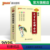 [套装]文言文+古诗文 初中通用 [正版]2025新版初中文言文全解全析人教统编版七八九年级古诗文完全解读天天背掌中宝小