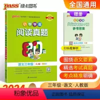 语文-三年级全年级通用 小学三年级 [正版]2024新版小学学霸阅读真题80篇语文三年级人教版上下册通用真题精选阅读理解