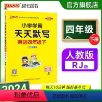 [英语]人教版 四年级上 [正版]2024新版小学学霸天天默写四年级上册下册英语人教版同步专项训练听写本知识点单词词汇汇