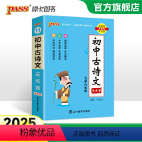 [套装]古诗文+文言文 初中通用 [正版]2025新版初中古诗文天天背七八九年级人教统编版中考文言文初中语文生阅读训练p