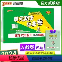 数学 六年级下 [正版]2024新版小学学霸单元期末标准卷六年级数学下册试卷测试卷同步单元测试卷人教总复习真题试卷单元期