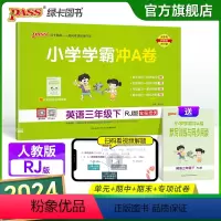 英语人教版 三年级下 [正版]2024春小学学霸冲A卷英语三年级下册试卷测试卷人教版同步训练测试卷RJ版3年级下册真题单