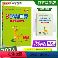 数学 小学三年级 [正版]2024春小学学霸口算三年级下册数学北师版口算题卡同步练习册BS版3年级计算达人能手口算心算速