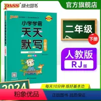 天天默写-人教版 二年级上 [正版]2024春新版小学学霸天天默写二年级下册语文人教版专项同步训练习册默写能手小达人知识