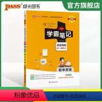 历史+道法+地理+生物 初中通用 [正版]2024版学霸笔记初中历史基础知识讲解知识点清单手写课堂笔记pass绿卡图书七