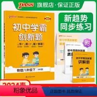 [同步练习+测试试卷]物理HK2本 八年级下 [正版]沪科版2024初中学霸创新题物理八年级上下册同步练习册练习题知识讲
