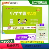 英语人教精通版 三年级下 [正版]2024春小学学霸冲A卷英语三年级下册试卷测试卷人教精通版同步训练测试卷3年级下册真题