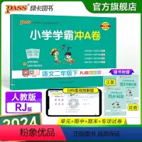 语文 二年级下 [正版]2024春新版小学学霸冲A卷语文二年级下册试卷测试卷人教版同步训练测试卷真题单元期中期末试卷子考