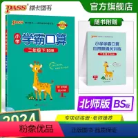 数学北师版 小学二年级 [正版]2024春小学学霸口算二年级下册数学北师版口算题卡同步练习册BS版2年级计算达人能手口算
