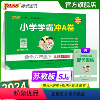 数学-苏教版 六年级下 [正版]2024春新版小学学霸冲A卷数学六年级下册试卷测试卷苏教版江苏专版同步训练测试卷真题单元