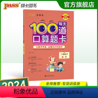 每天100道口算题卡 二年级上 [正版]2024春小学每天100道口算题卡数学二年级下册通用版20以内加减法心算速算天天