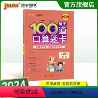 每天100道口算题卡 二年级上 [正版]2024春小学每天100道口算题卡数学二年级下册通用版20以内加减法心算速算天天
