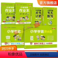 学霸6本套[学霸作业本+冲A卷+天天计算默写] 三年级上 [正版]2023新版小学三年级学霸冲A卷作业本天天计算默写上册