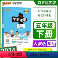 语文 五年级上 [正版]2024新版小学学霸速记五年级语文上册下册人教版知识点速查速记汇总小册子同步解读复习考试前背诵提