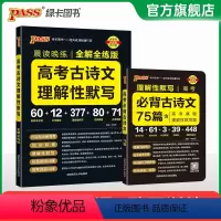 古诗文背诵+ 默写训练 高中通用 [正版]2024晨读晚练高考必背古诗文75篇高中通用语文古诗词文言文理解性默写高一高二