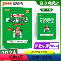 英语-沪教牛津版 六年级下 [正版]2024春小学同步写字课英语六年级下册沪教牛津版6年级下册字帖棍棒体单词短语词汇句子