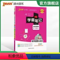 历史+道法+地理+生物 初中通用 [正版]2024版学霸笔记初中道德与法治基础知识讲解知识点清单手写课堂笔记pass绿卡