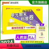 数学 四年级下 [正版]2024新版小学学霸单元期末标准卷四年级数学下册试卷测试卷同步单元测试卷人教总复习真题试卷单元期