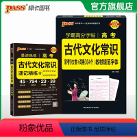 古代文化常识+配套字帖 高中通用 [正版]2024晨读晚练高考古代文化常识速记精炼全国通用高中语文常考知识手册模拟训练题