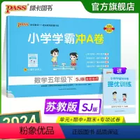 数学-苏教版 五年级下 [正版]2024春新版小学学霸冲A卷数学五年级下册试卷测试卷苏教版江苏专版同步训练测试卷真题单元