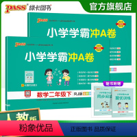 [语文+数学]人教版 二年级下 [正版]2024新版小学二年级学霸冲A卷语文数学上下册试卷测试卷人教版同步训练测试卷子真
