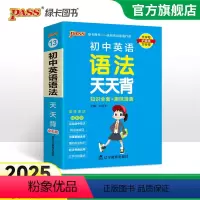 [套装]词汇+语法 初中通用 [正版]2025新版初中英语语法全解天天背通用版知识全面趣味漫画口袋书掌中宝七八九年级复习