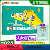 语文 二年级下 [正版]2024新版小学学霸单元期末标准卷二年级语文上下册试卷测试卷同步单元测试卷人教总复习真题试卷单元