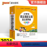 小学同义词近义词反义词手册 小学通用 [正版]2024新版小学同义词近义词反义词手册小学掌中宝一二三四五六年级训练工具书