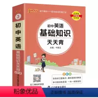 英语 初中通用 [正版]2025新版初中英语基础知识天天背七年级八九年级词汇语法手册核心单词短语大全中考复习资料掌中宝口