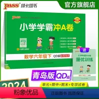 青岛版数学 六年级下 [正版]2024春小学学霸冲A卷数学六年级下册试卷测试卷青岛版同步训练测试卷QD版6年级下册真题单